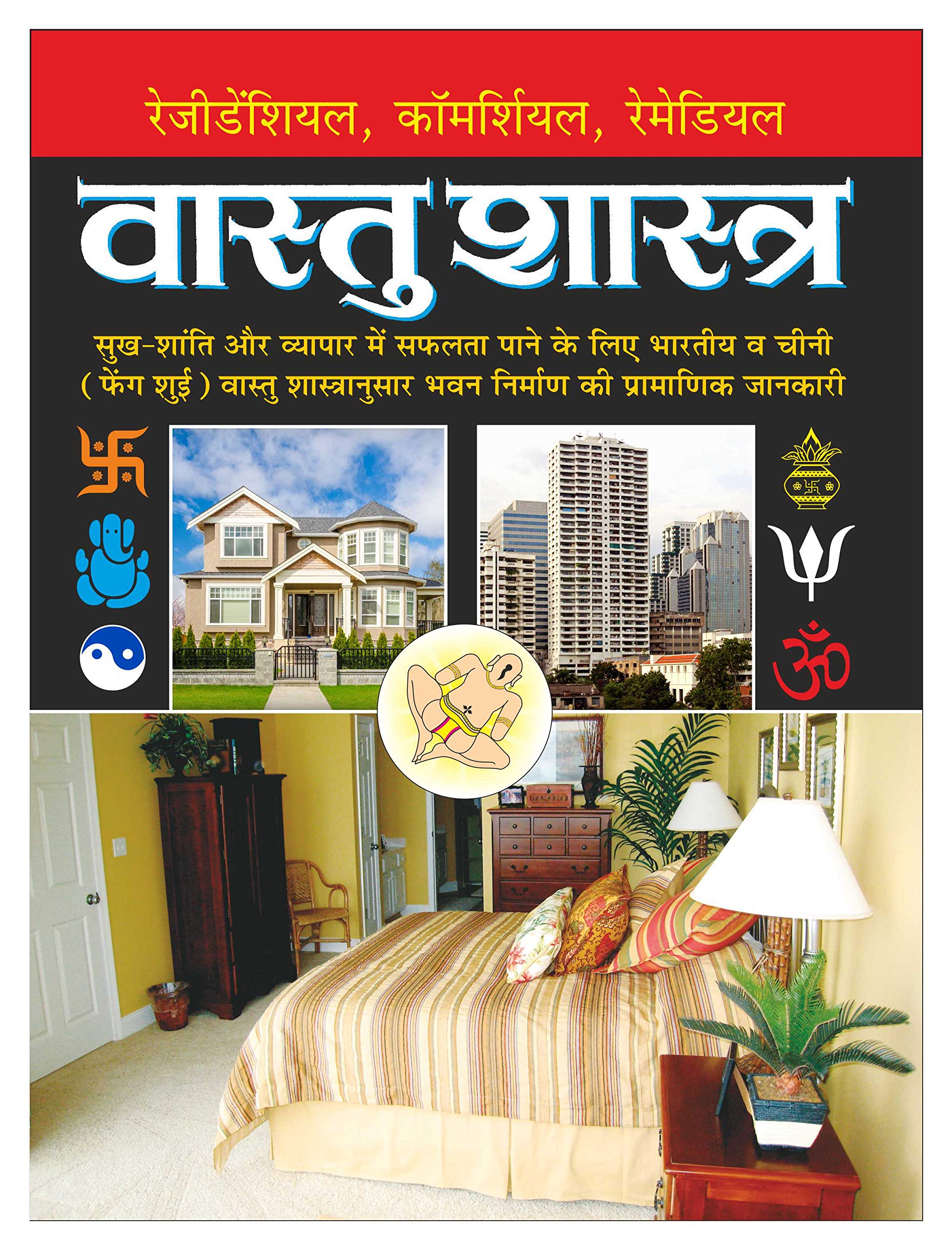  ( ,   ) Vastushastra (Paperback, Bade Saij Mein) (Hindi Edition) | Vastushastra (Bhartiya Evam Fengshui)