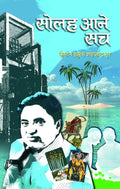 Solah Aane Such