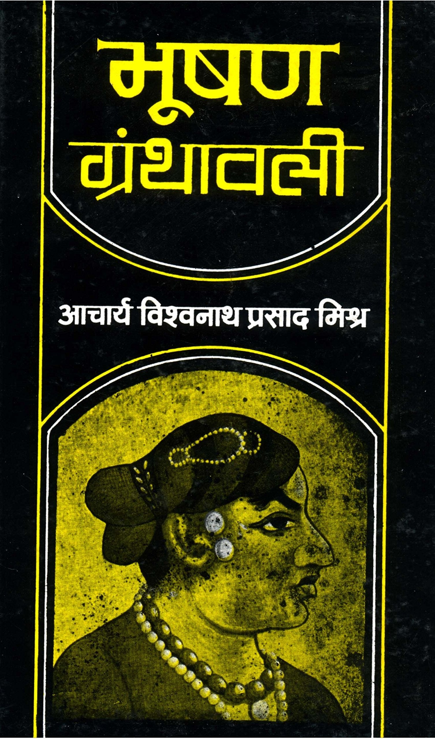 Bhushan Granthawali