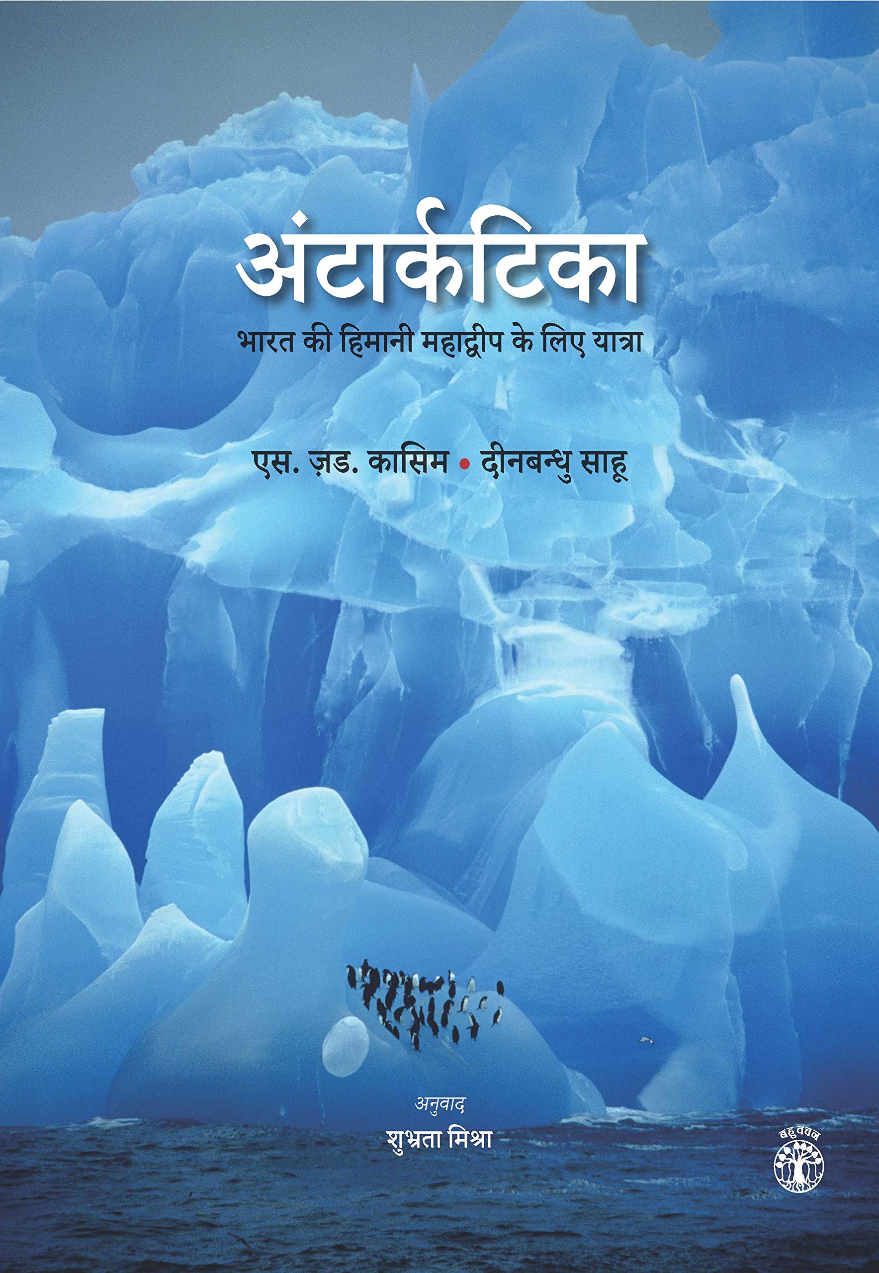 Antarctica: Bharat Ki Himani Mahadwip Ke Liye Yatra (Hindi)