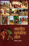 BHARTIYA PARAMPARIK KHEL (HINDI)