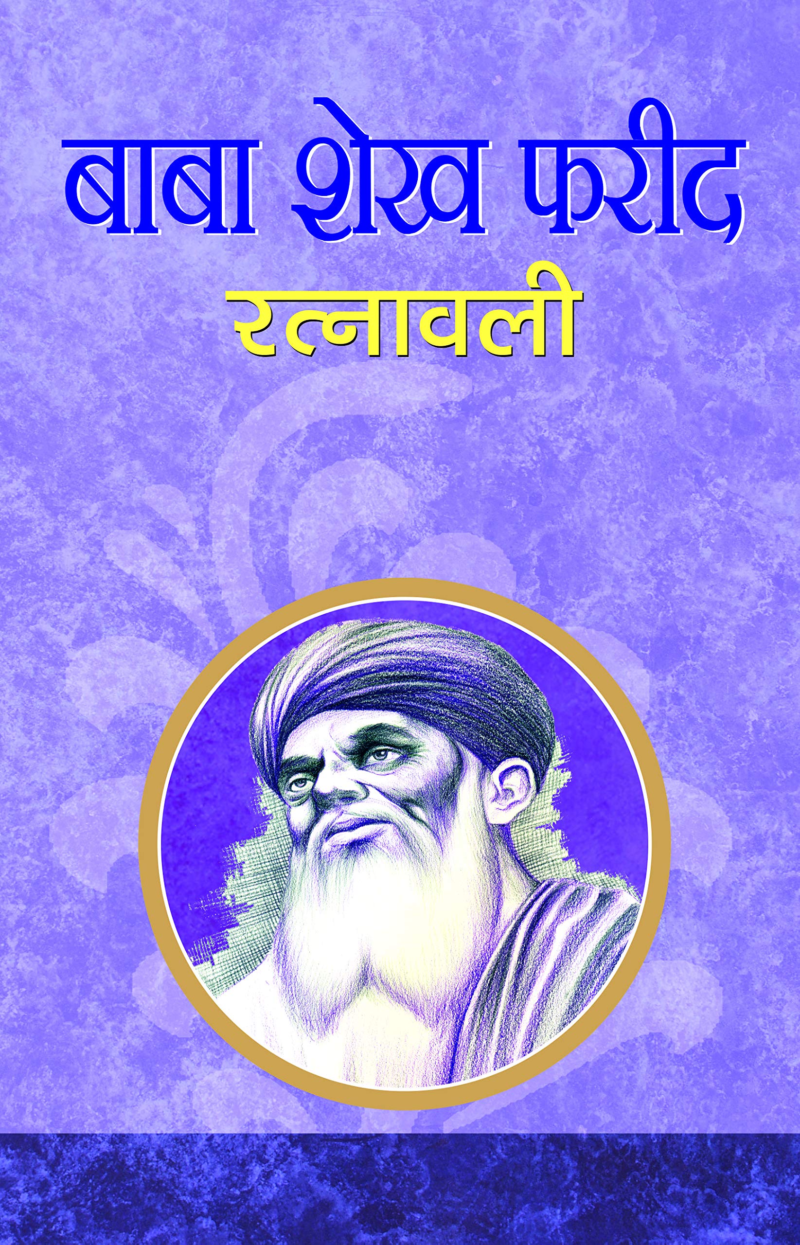 Baba Shekh Farid Ratnawali