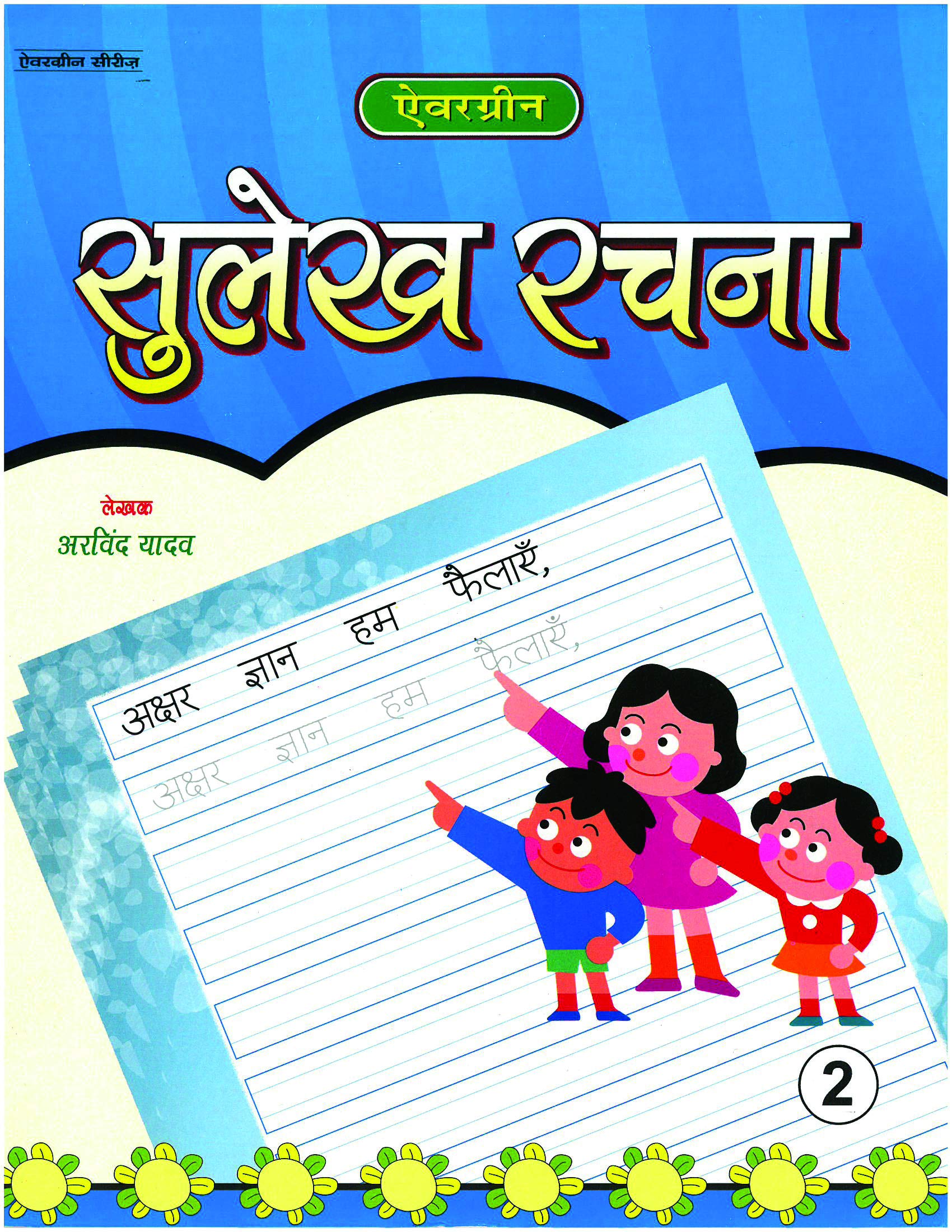 Evergreen Sulekh Rachna (Hindi)  2