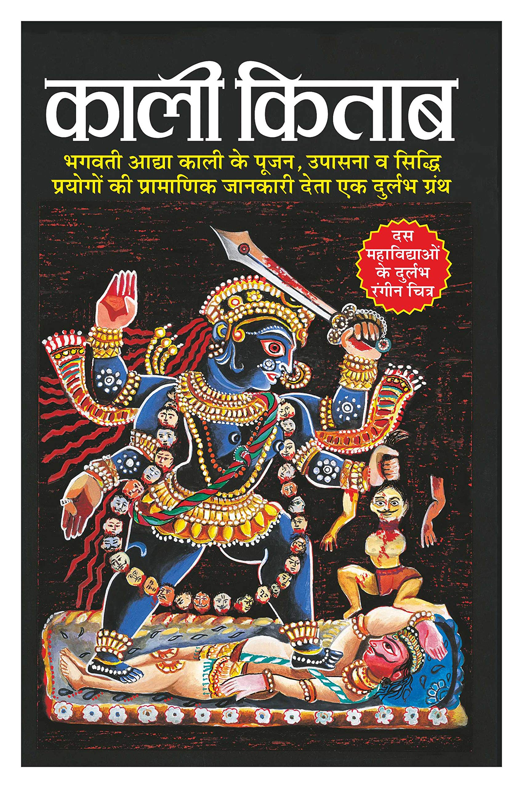 Kali Kitab (16 Page Rangeen) (Hindi Edition)   (16  ) | Bhartiya Phalit Jyotish