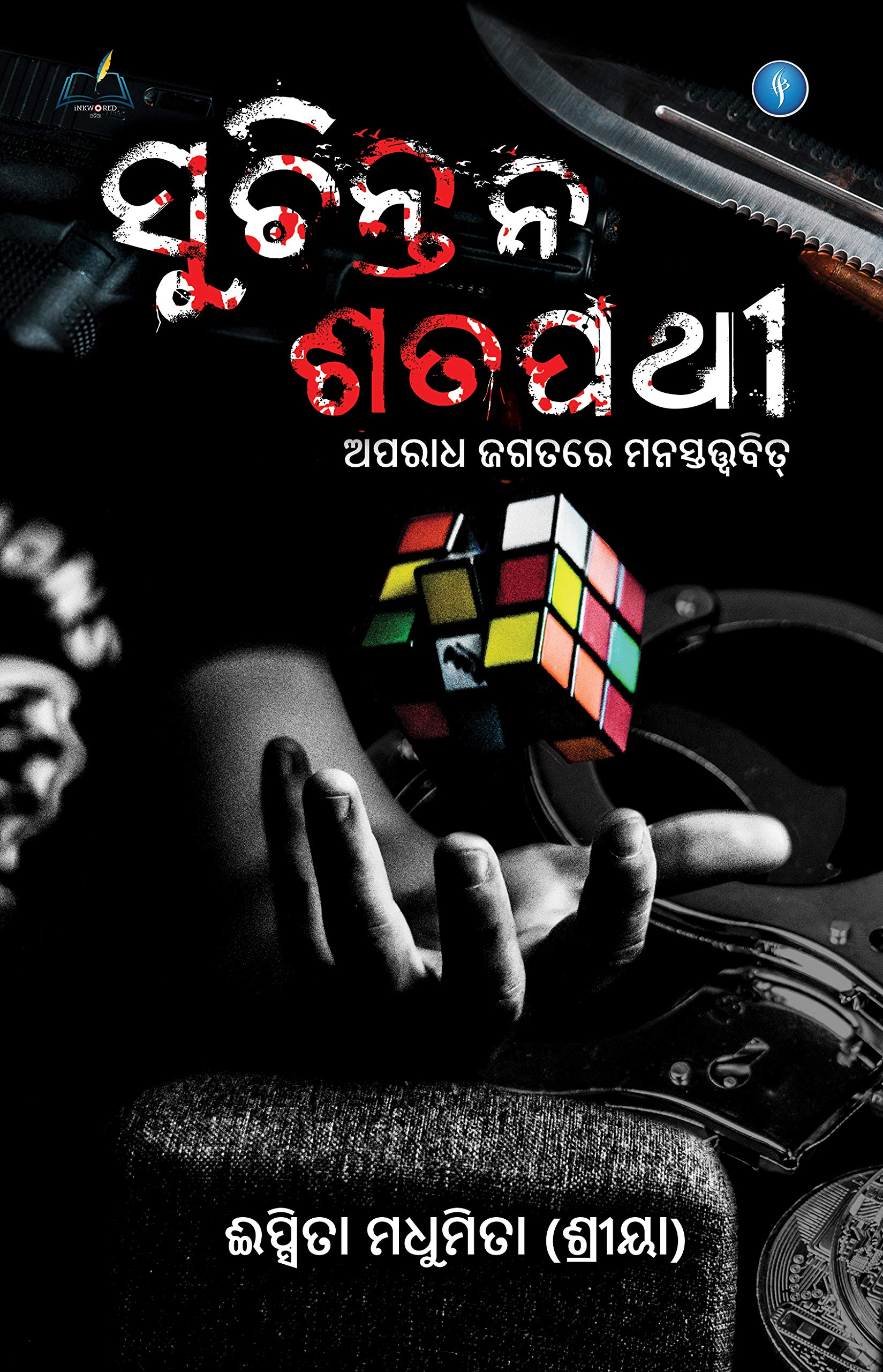 Suchintan Satapathy Aparaadha Jagatare Manastattwabit