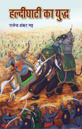 Haldighati Ka Yuddh |   