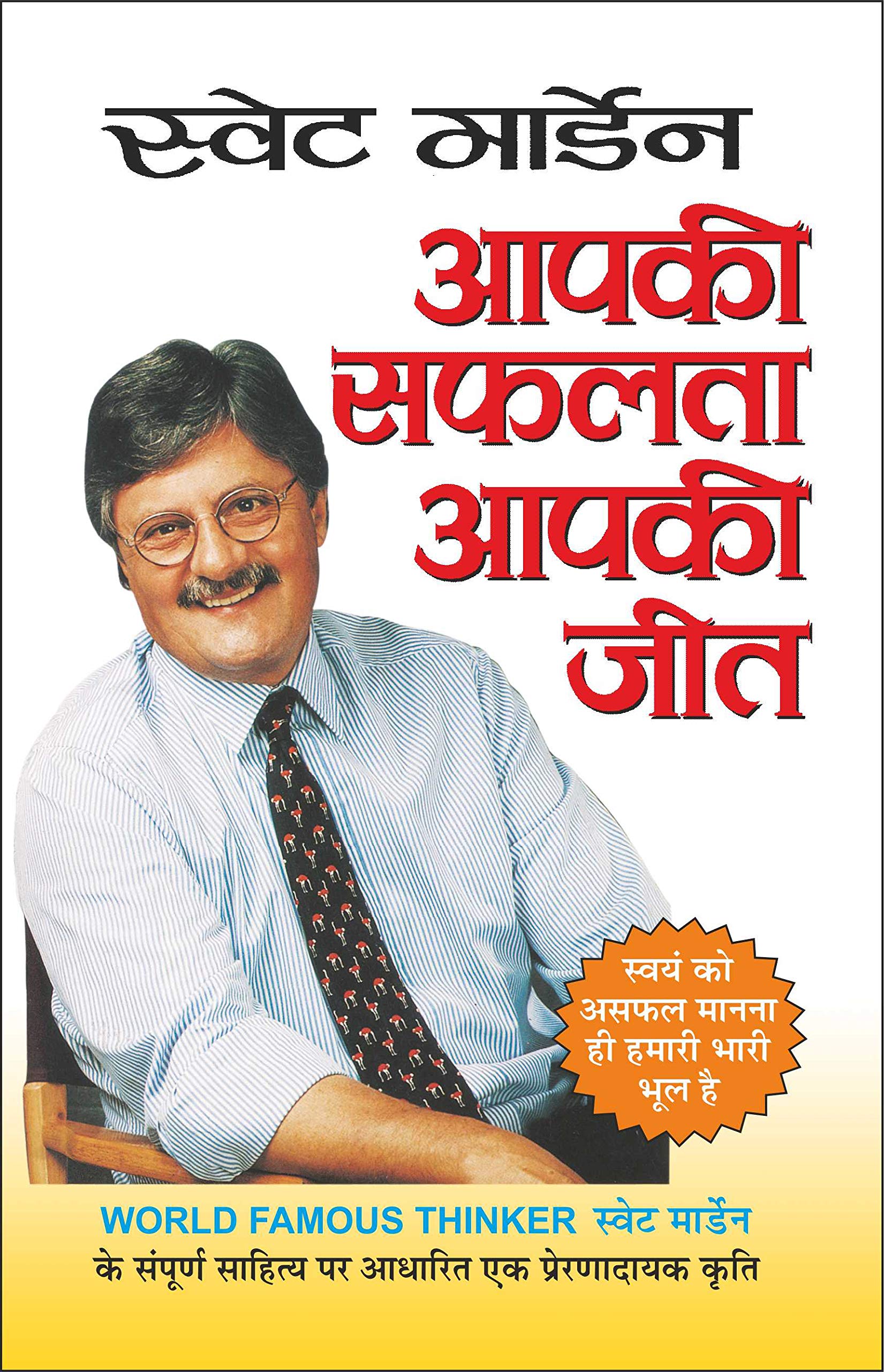     Aapki Saphalata Aapki Jeet (Hindi Edition) | Aatmvikaas (Swett Marden Evam Anya)