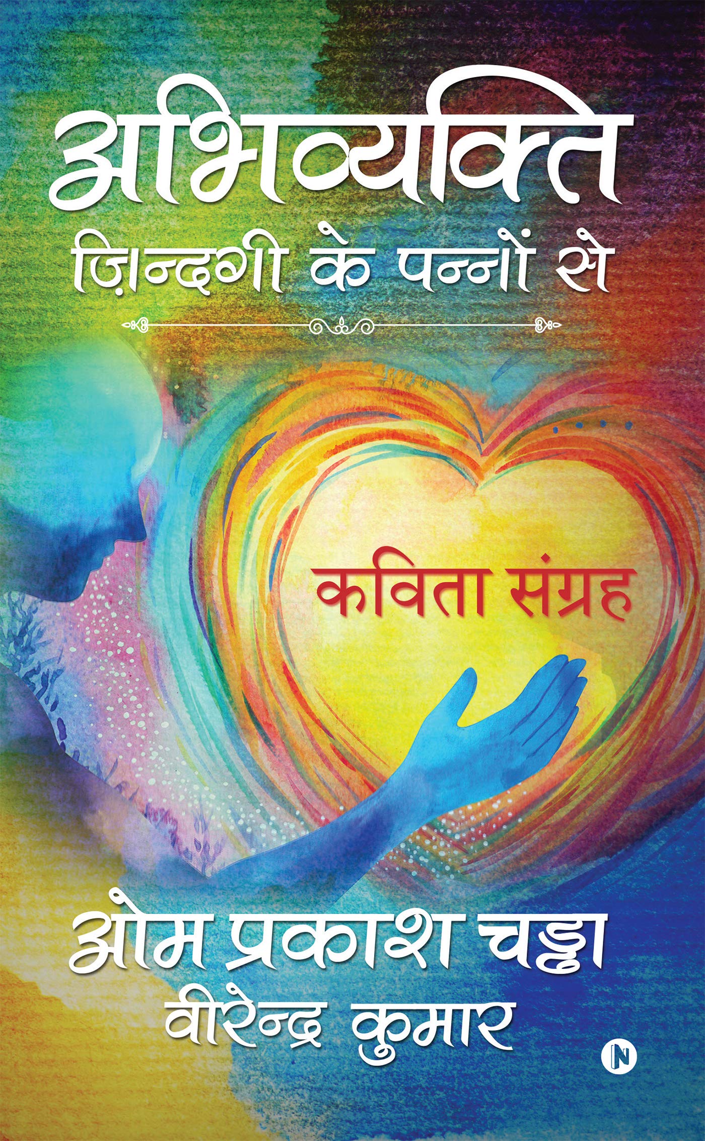 Abhivyakti  Zindagi Ke Pannon Se : Kavita Sangrah