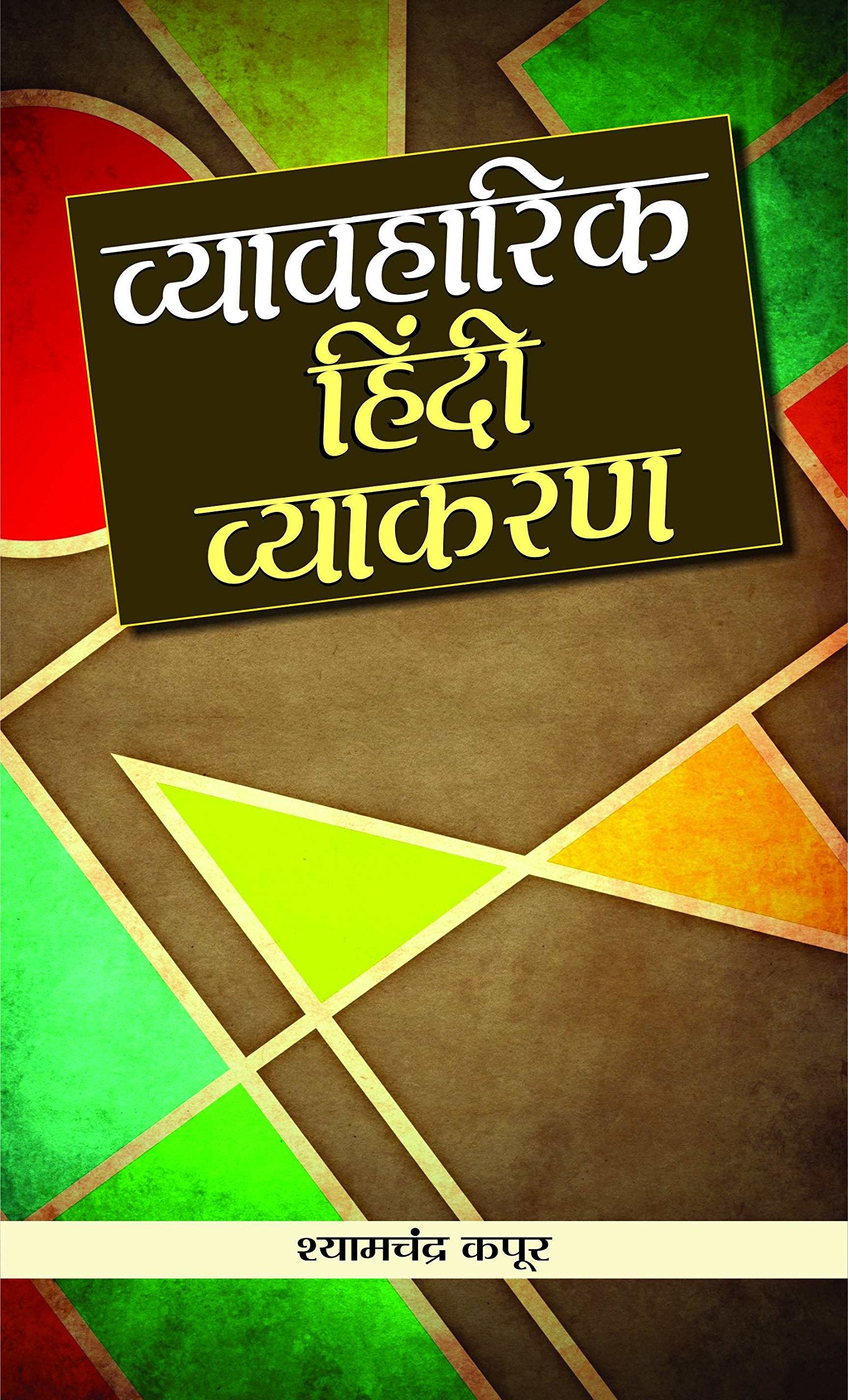 Vyavharik Hindi Vyakaran: Complete Hindi Grammar Guide Reference Book Practical Examples Grammar Rules | Language Skills Hindi L