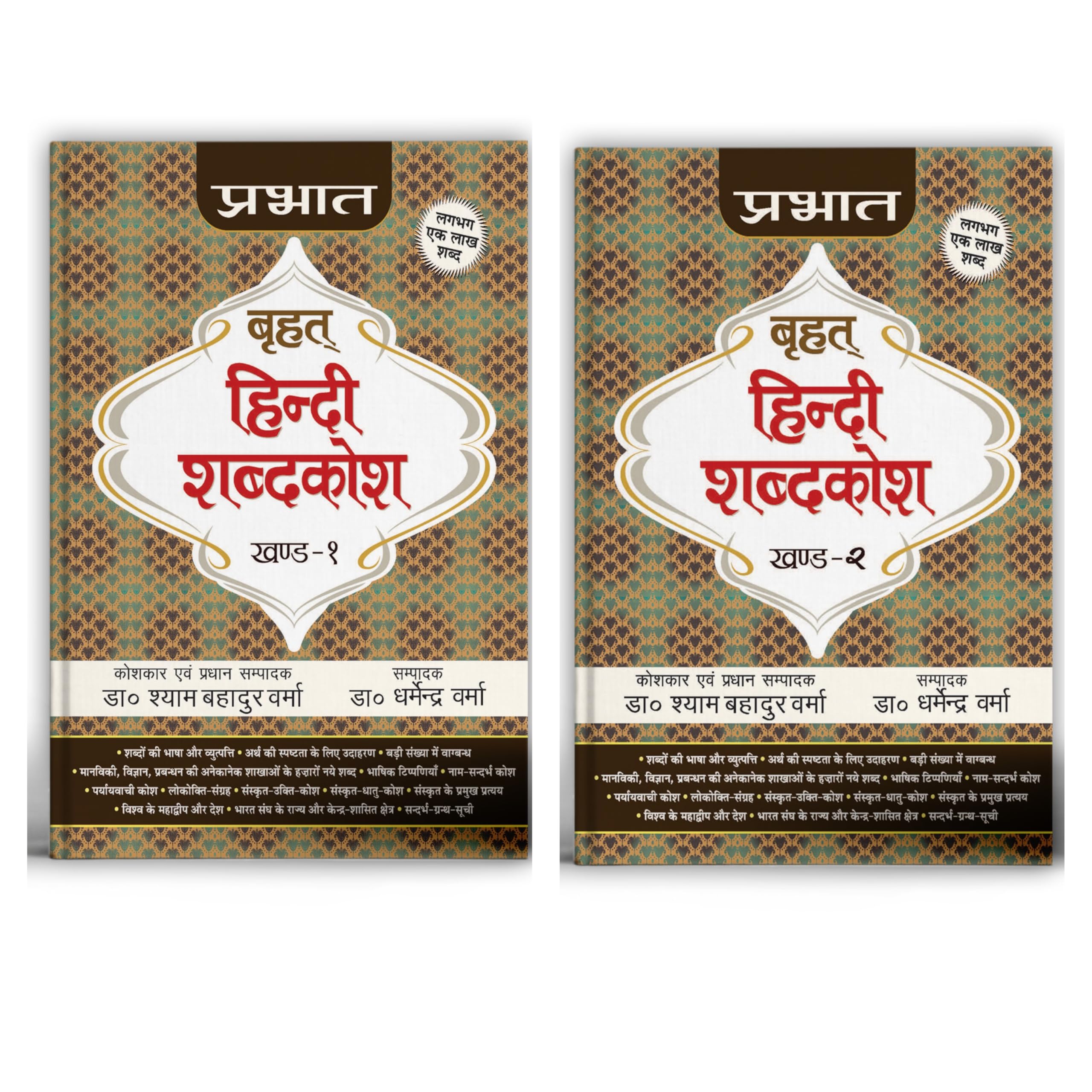 Prabhat Brihat Hindi Shabdakosh (Set of 2 Vol.)