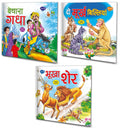 Set Of 3 Books, Bechara Gadha In Hindi, Do Murkh Biliyan In Hindi And Bhukha Sher In Hindi