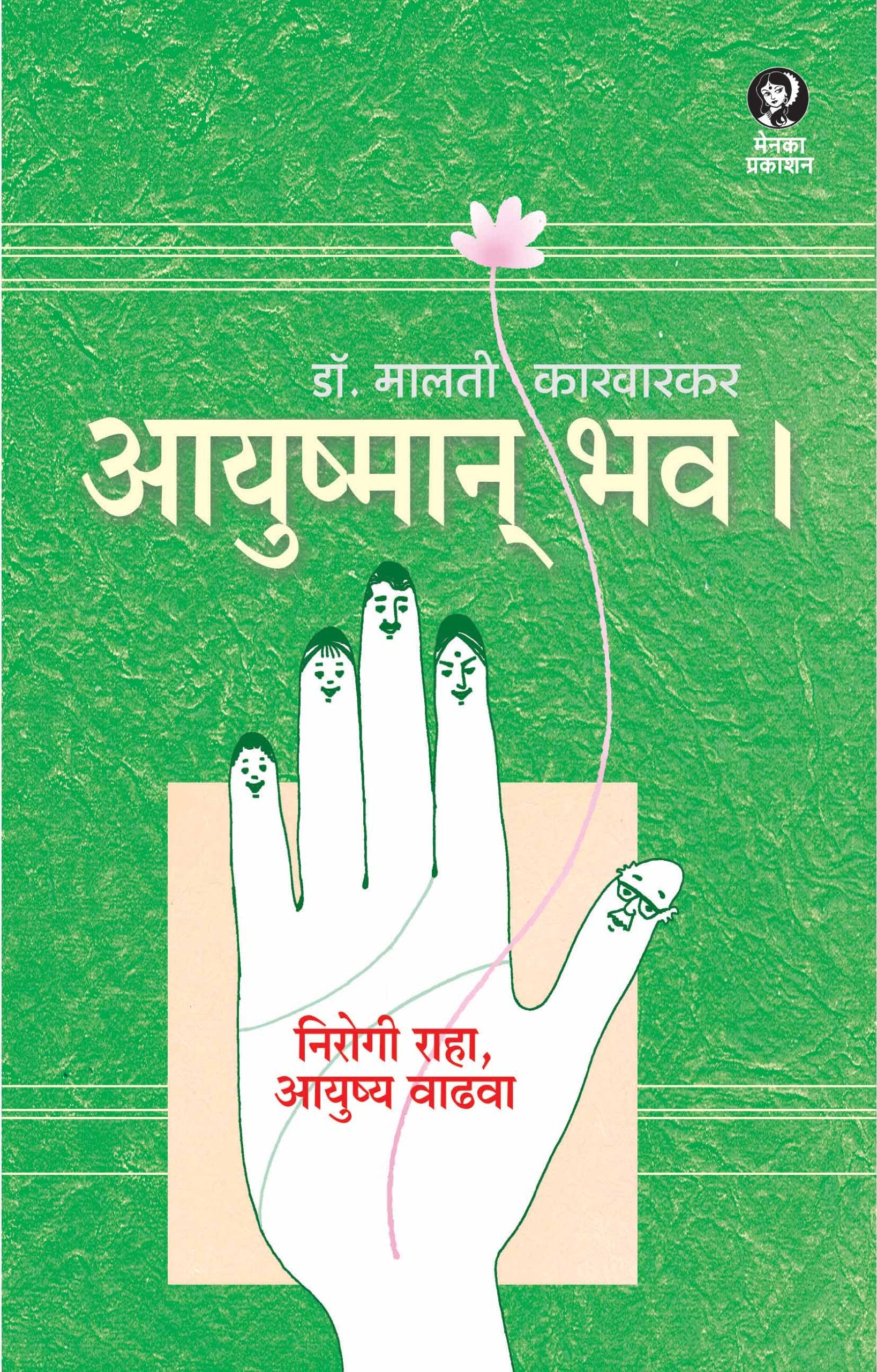 Ayushman Bhav [Paperback] Dr. Malati Karwarkar [Jan 01, 2011] 