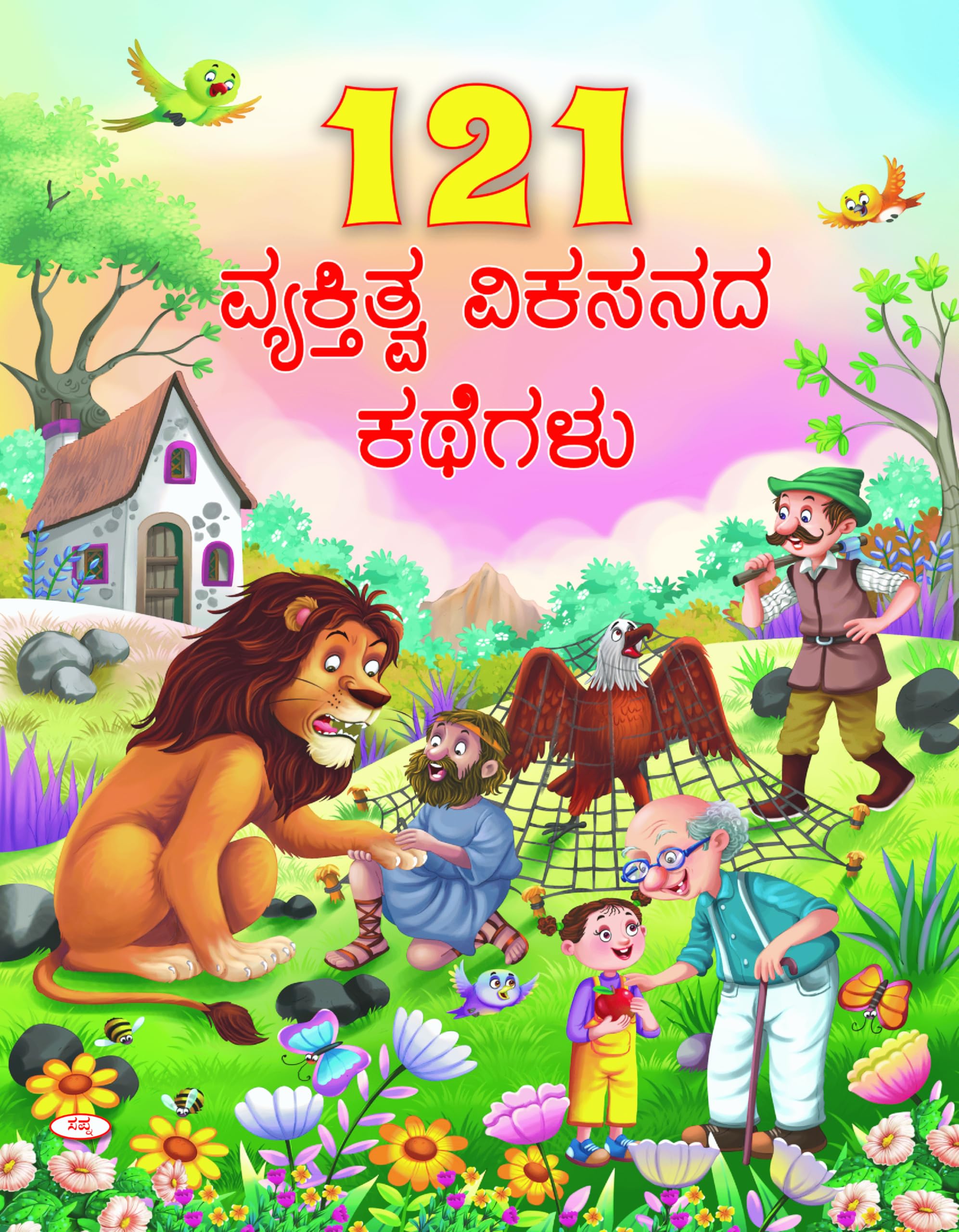121 Vyakthitva Vikasanada Kathegalu | 121   