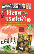  3 Vigyan Prashnottari3 (Hindi Edition) | GyanVigyan Ki Pustakain, Chitraon Sahit, DemiSize