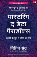 Mastering The Data Paradox |    :        (Hindi)