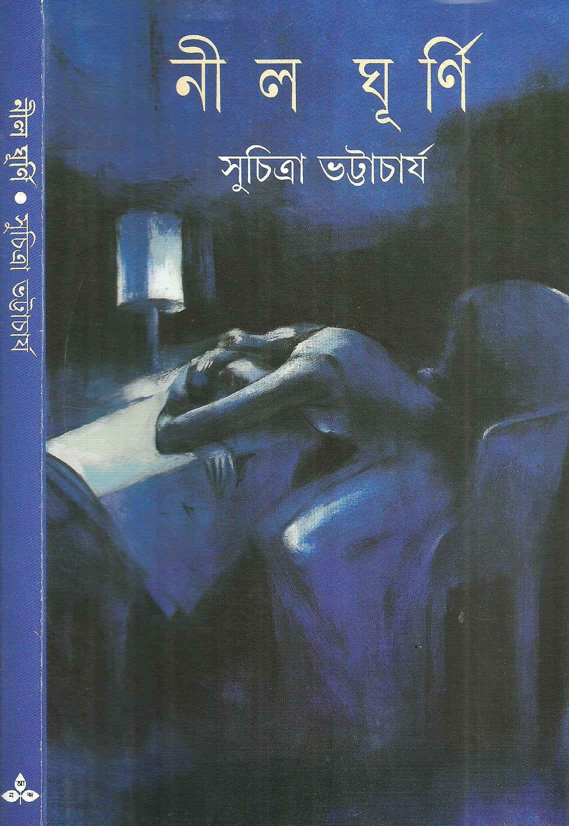 Nil Ghurni (Bengali Edition)