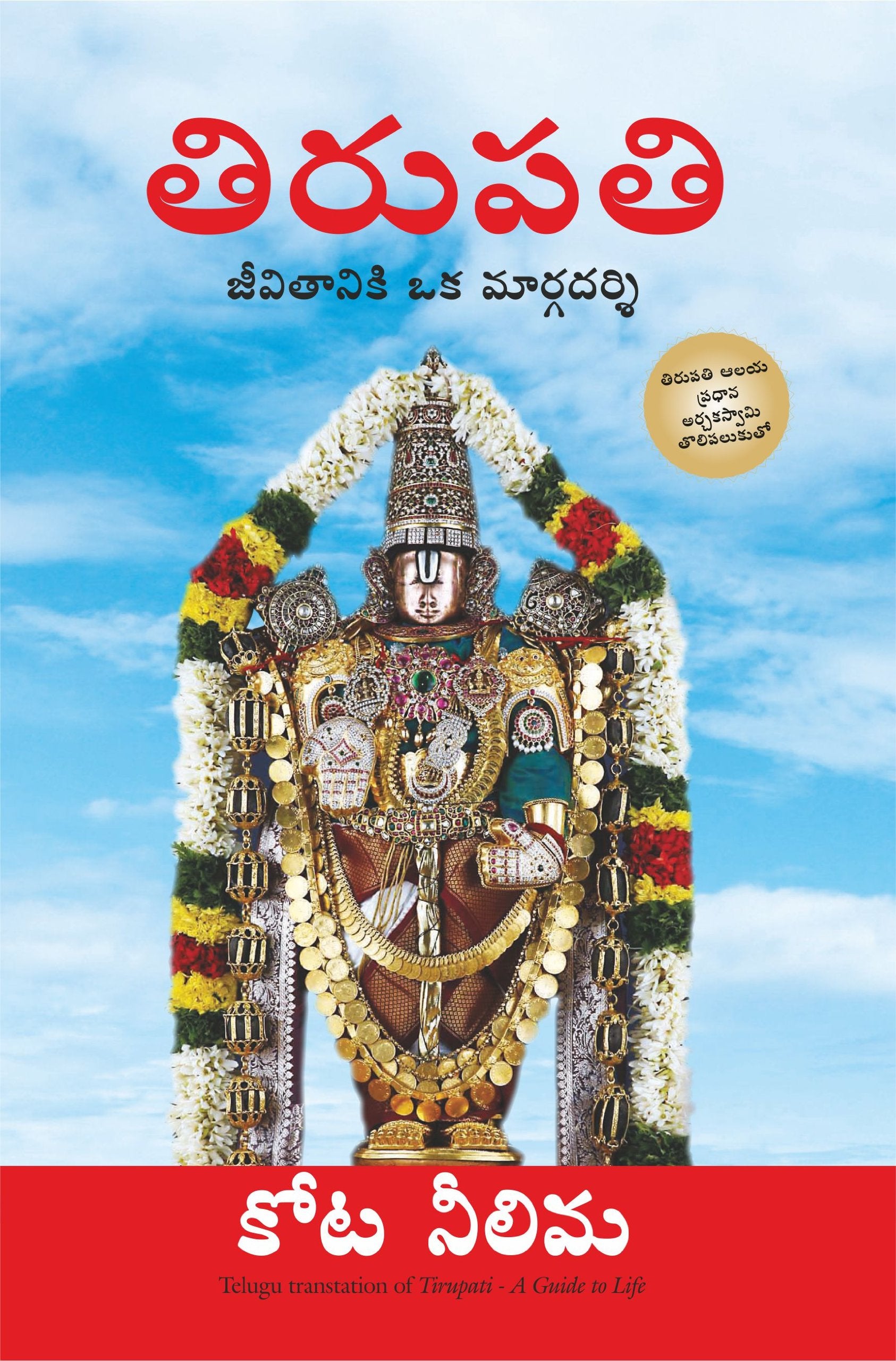 Tirupati: A Guide To Life (Telugu)