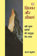 Shikhar Aur Seemayen/  