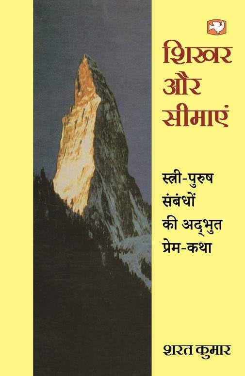 Shikhar Aur Seemayen/  