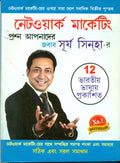 Network Marketing Sawal Aapke jawab Surya Sinha Ke in Bengali : (      )