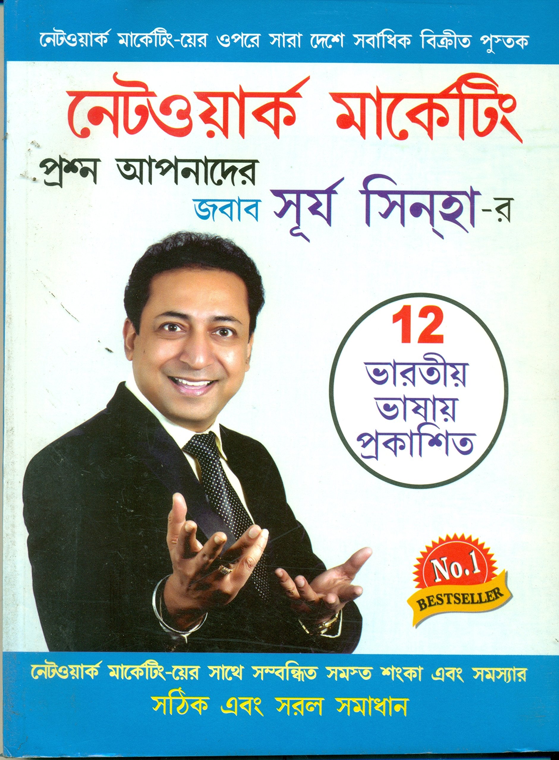 Network Marketing Sawal Aapke jawab Surya Sinha Ke in Bengali : (      )