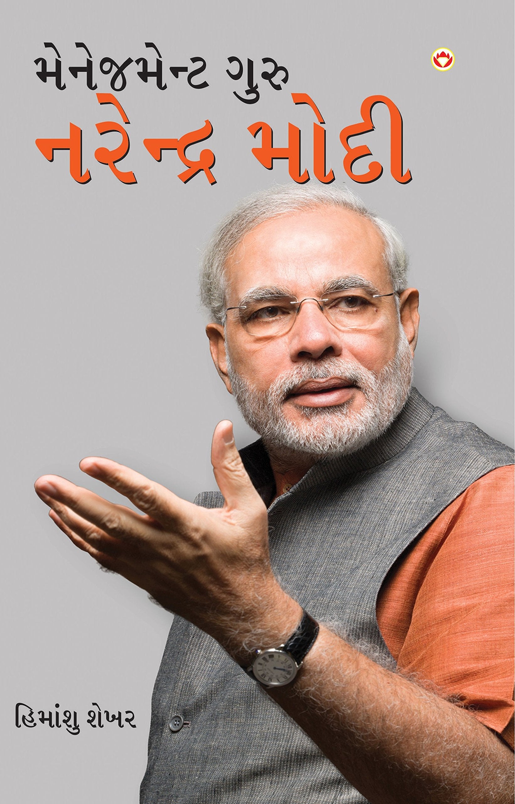 Management Guru Narendra Modi PB Gujarati
