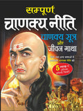    Sampurna Chanakya Neeti Sutra Aur Jeewan Gatha
