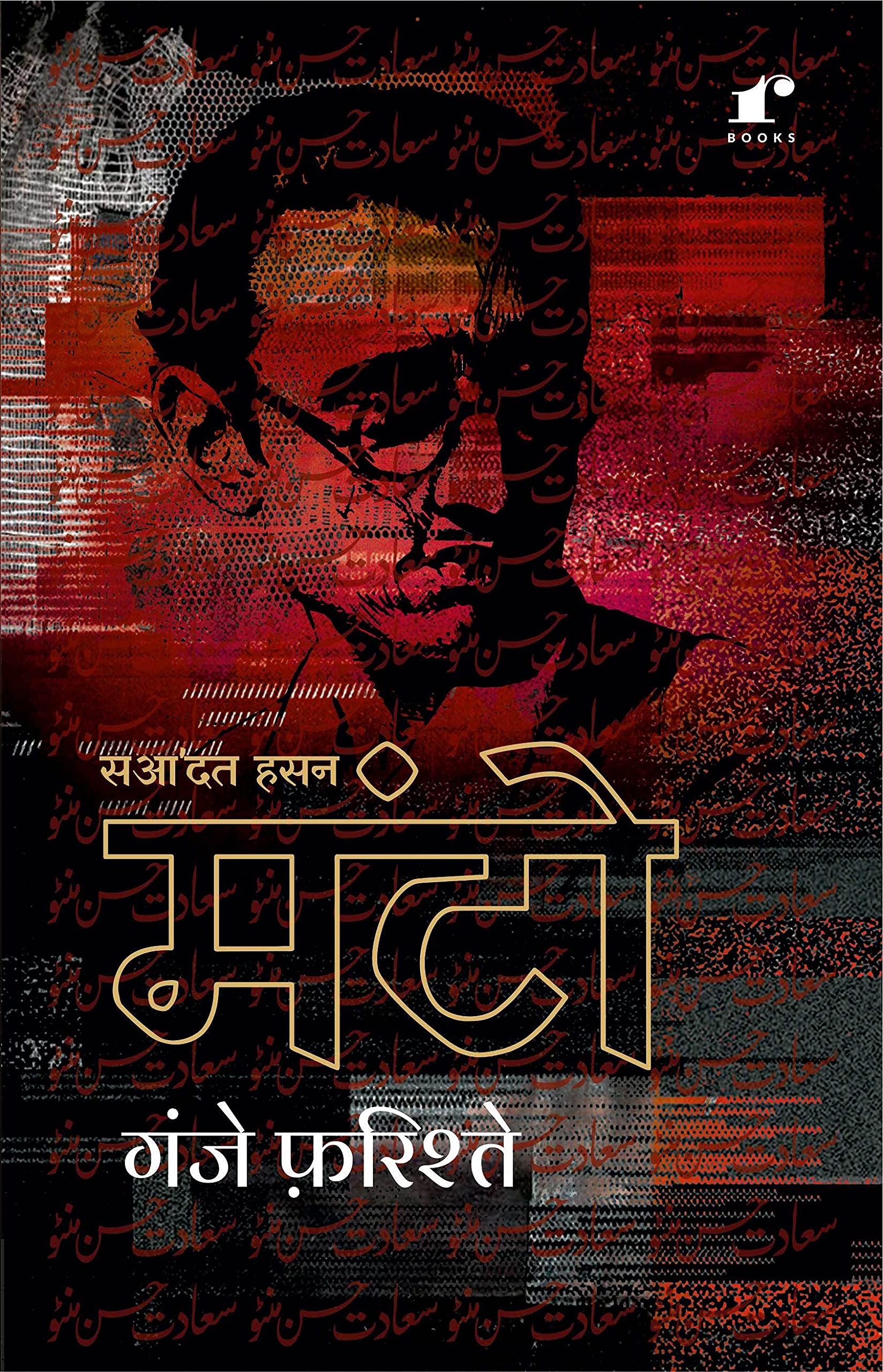 Ganje Farishte | Memoirs of some Remarkable Personalities by Manto. Saadat Hasan Manto