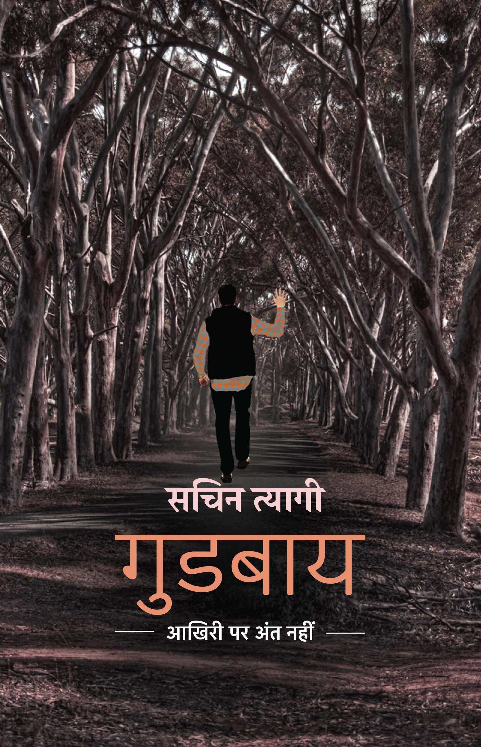 Goodbye: Aakhiri Par Ant Nahin