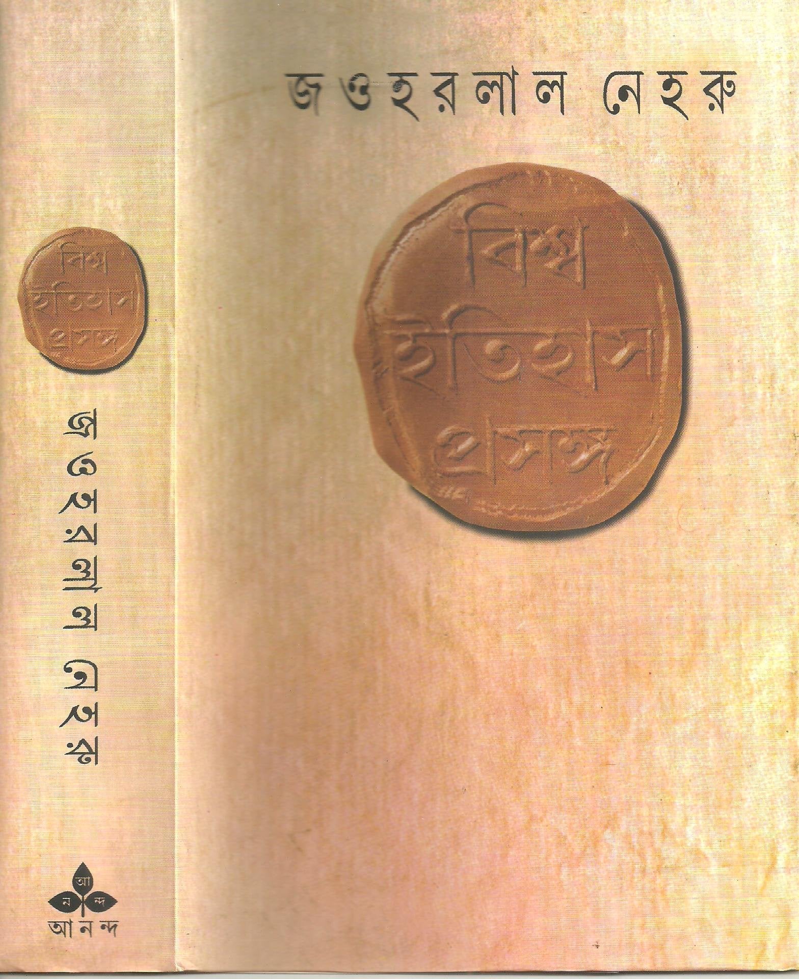 Bishwa Itihas Prasanga