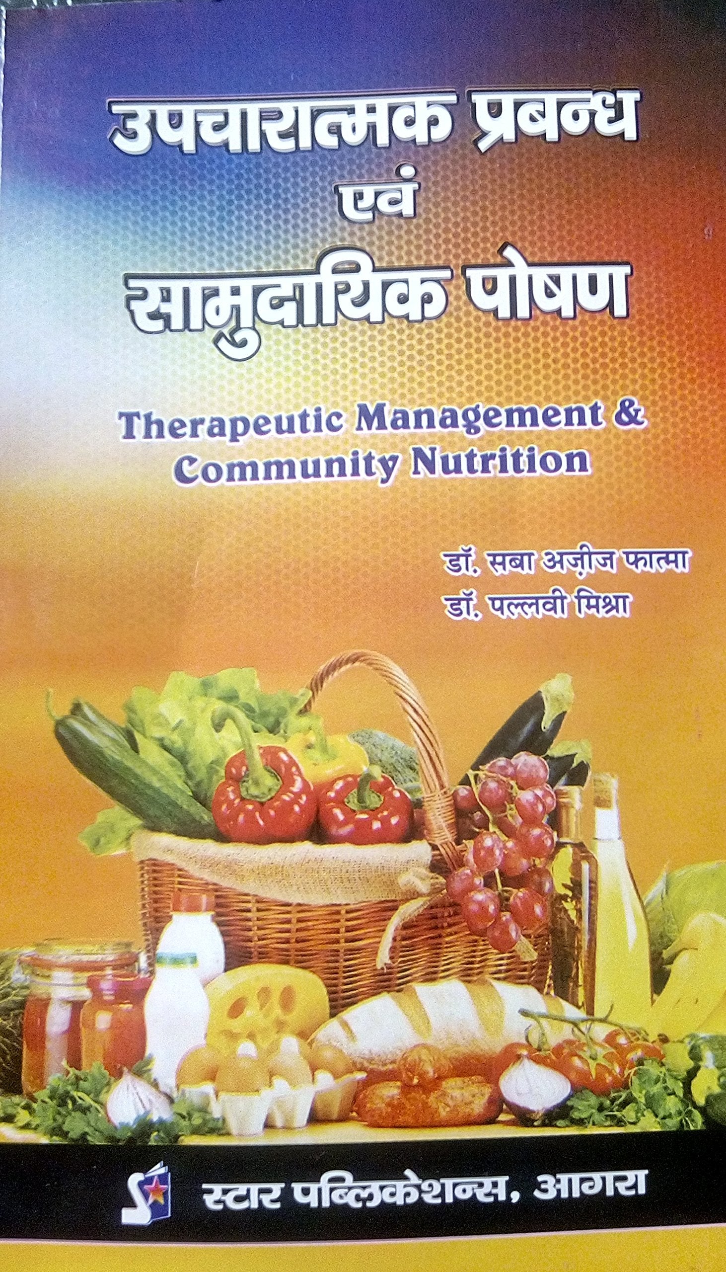 Therapeutic Management and Community Nutrition (Upcharatmak Prabandh evam Samudayak Poshan)