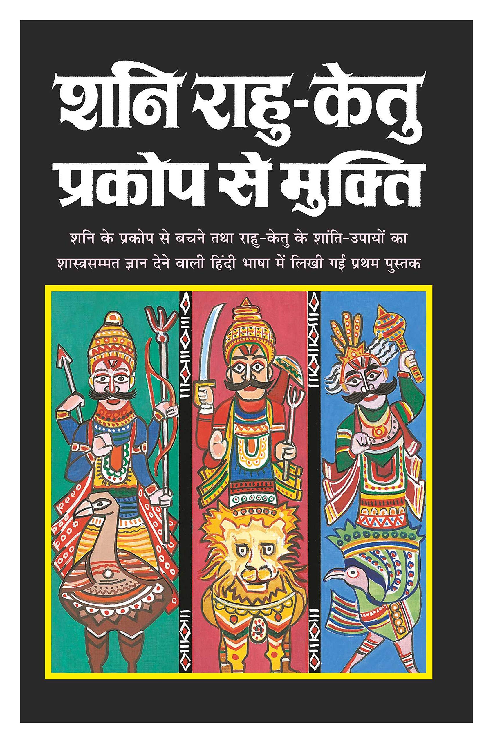 Shani RaahuKetu Prakop Se Mukti (Hindi Edition)      | Bhartiya Phalit Jyotish
