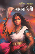 Raibaghini | Historical Novel on Maharani Bhavashankari | Bangla Upanyas by Avik Sarkar | Queens of Bengal