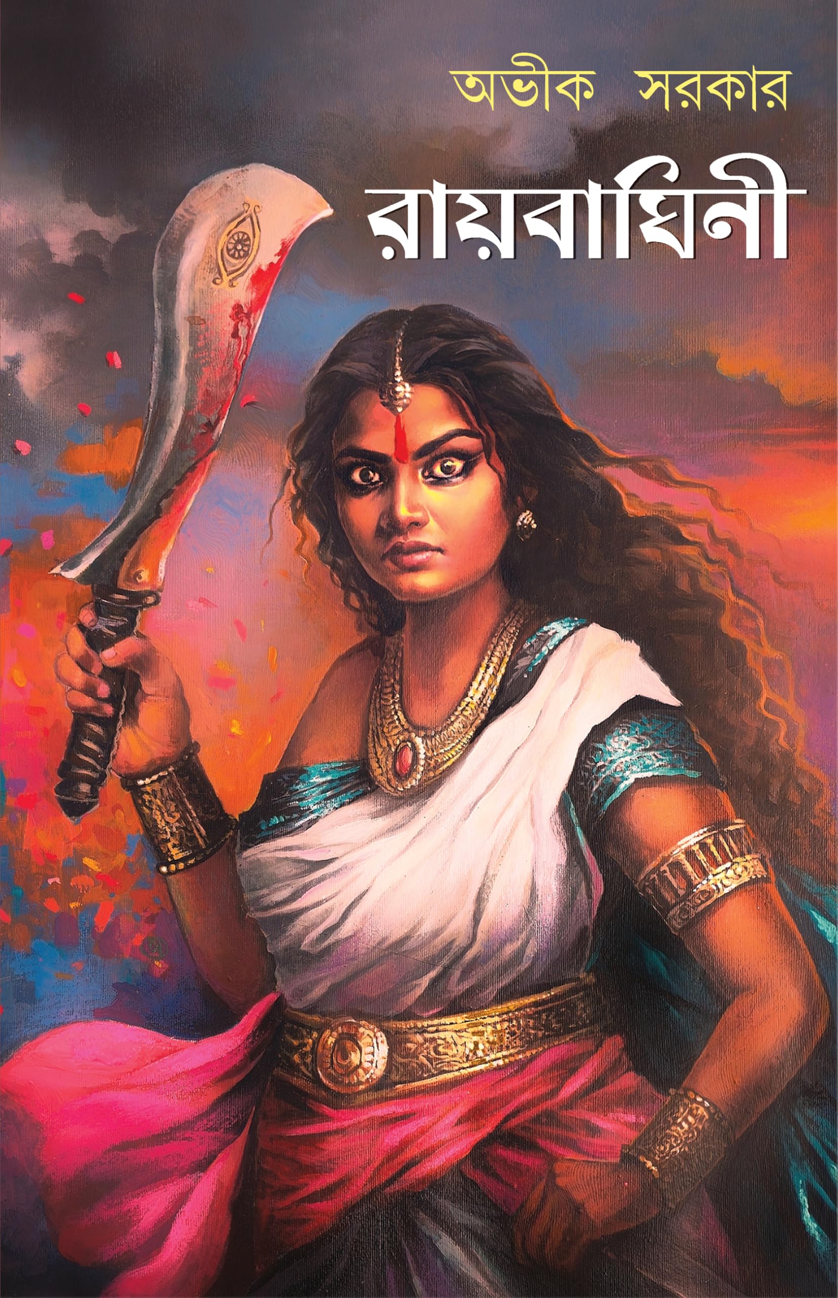 Raibaghini | Historical Novel on Maharani Bhavashankari | Bangla Upanyas by Avik Sarkar | Queens of Bengal