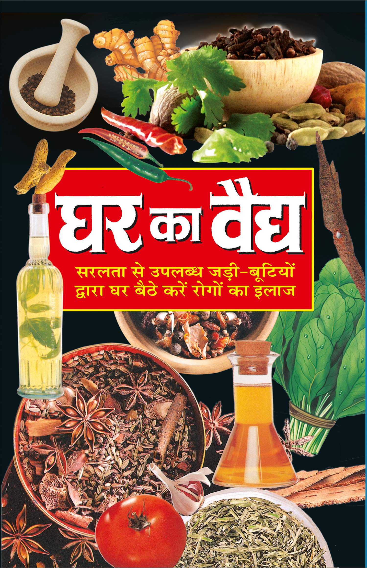    Ghar Ka Vaidya (Hindi Edition) | Swasthya Vigyaan : Pramaanik Paddhatiyaan