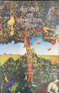 Ped Paudho Ka Samajik Jeevan