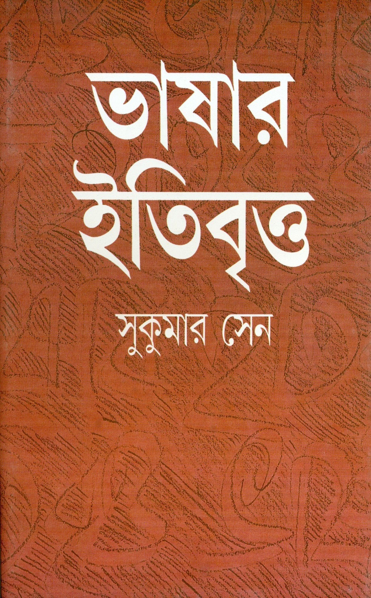 Bhasar Itibritta (Bengali Edition)