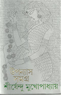 Upanyas Samagra  Vol. 2 (Bengali Edition)