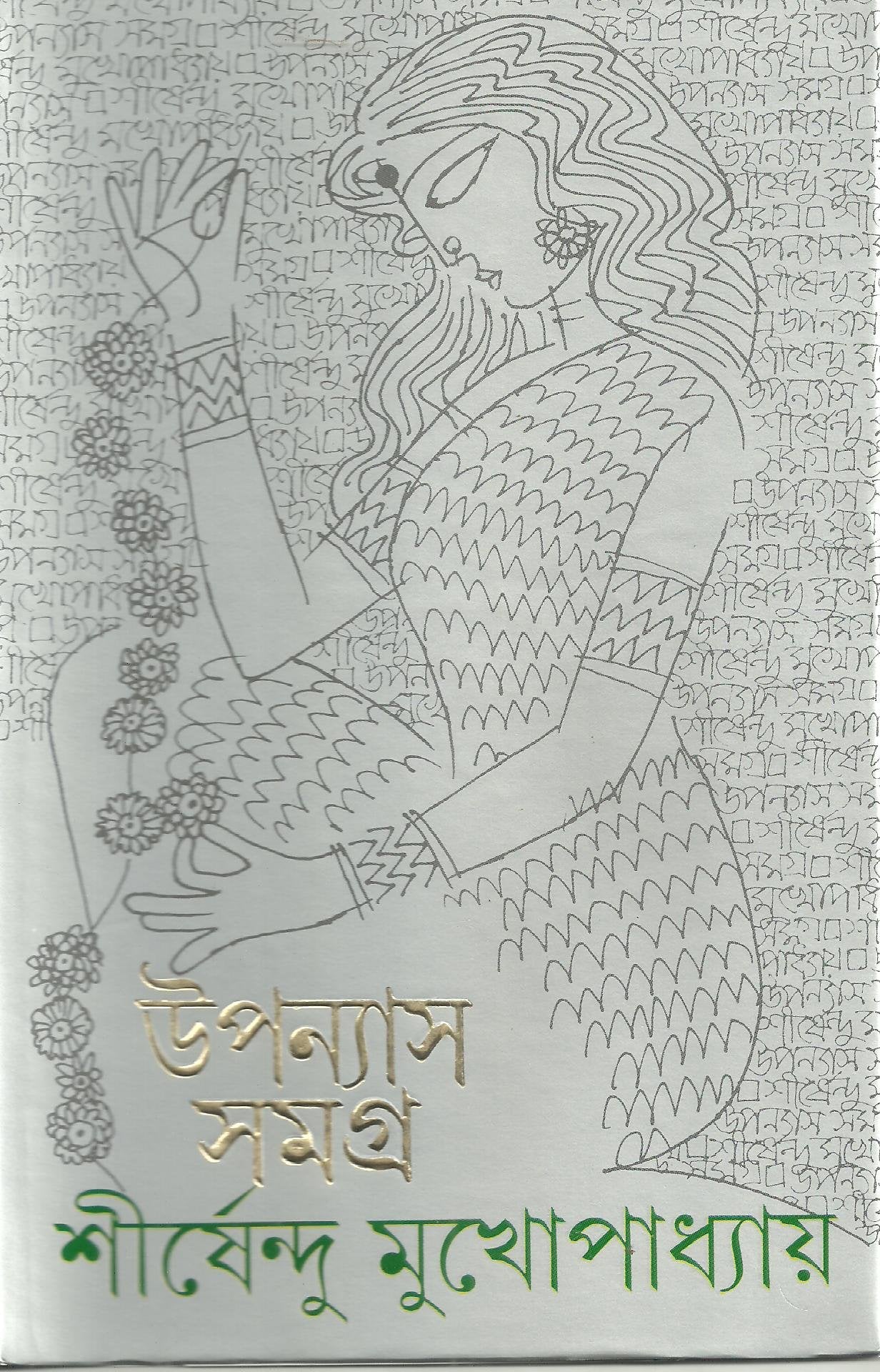 Upanyas Samagra  Vol. 2 (Bengali Edition)