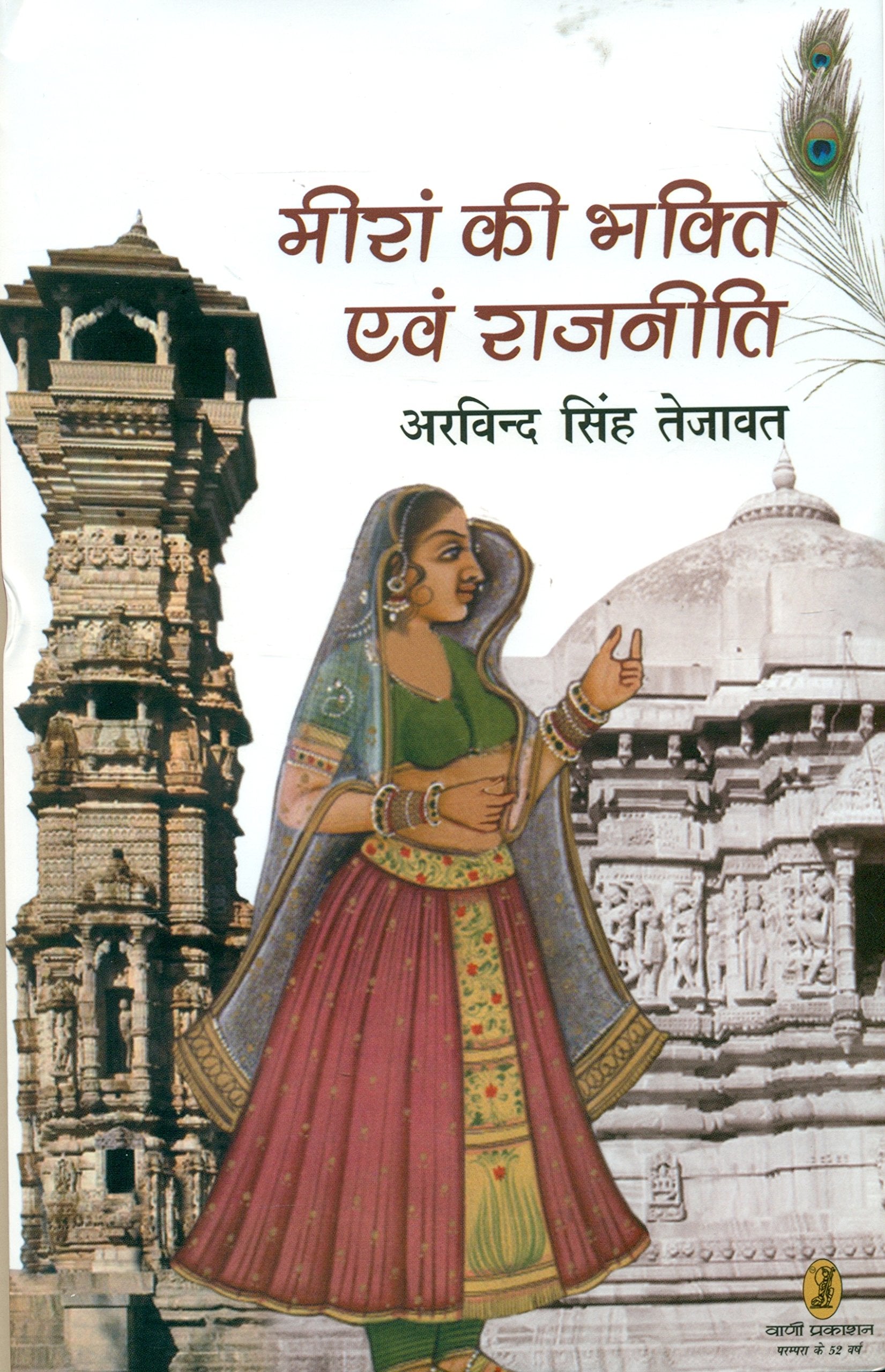 Meera Ki Bhakti Evam Rajneeti