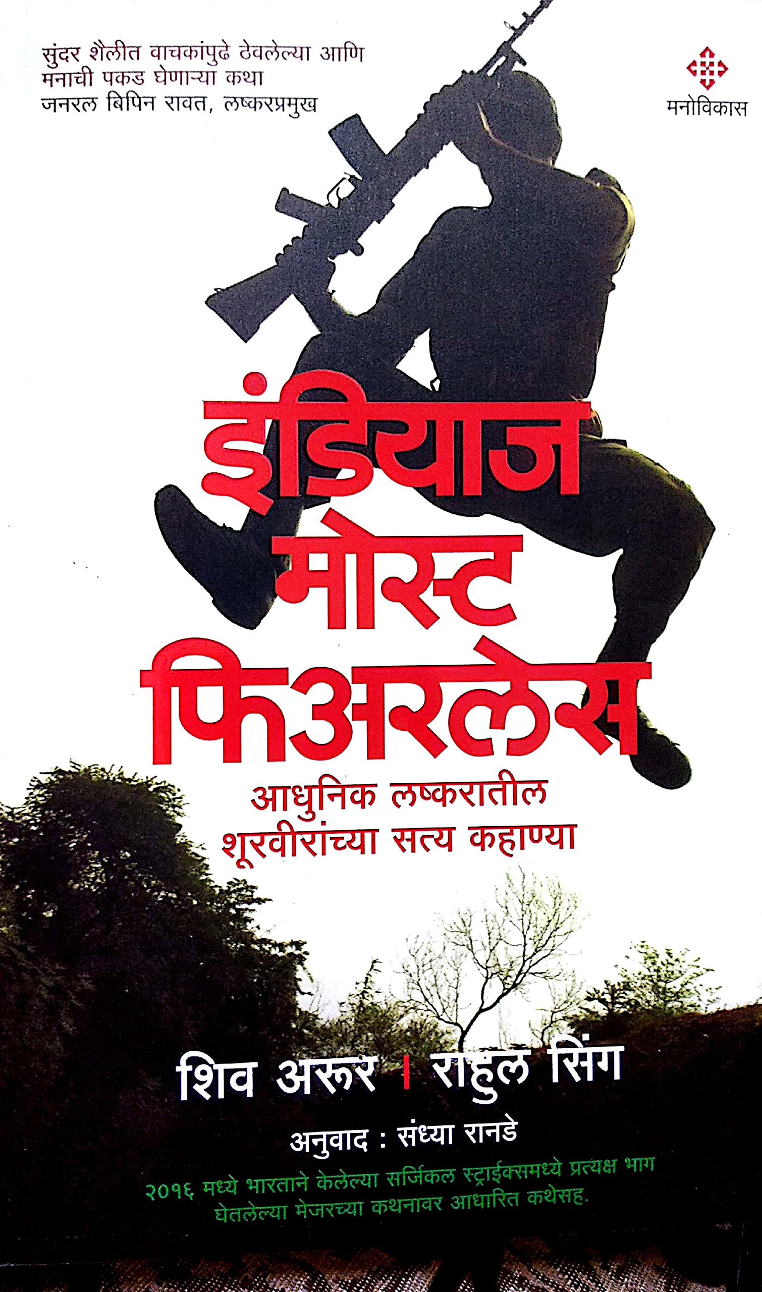 Indias Most Fearless (Marathi) Shiv Arur,Rahul Sing,Sandhya Ranade [Jan 01, 2018] 