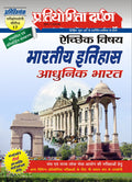 Extra Issue Pratiyogita Darpan Exam. Oriented Series  17 Optional Subject Indian History Modern India in Hindi