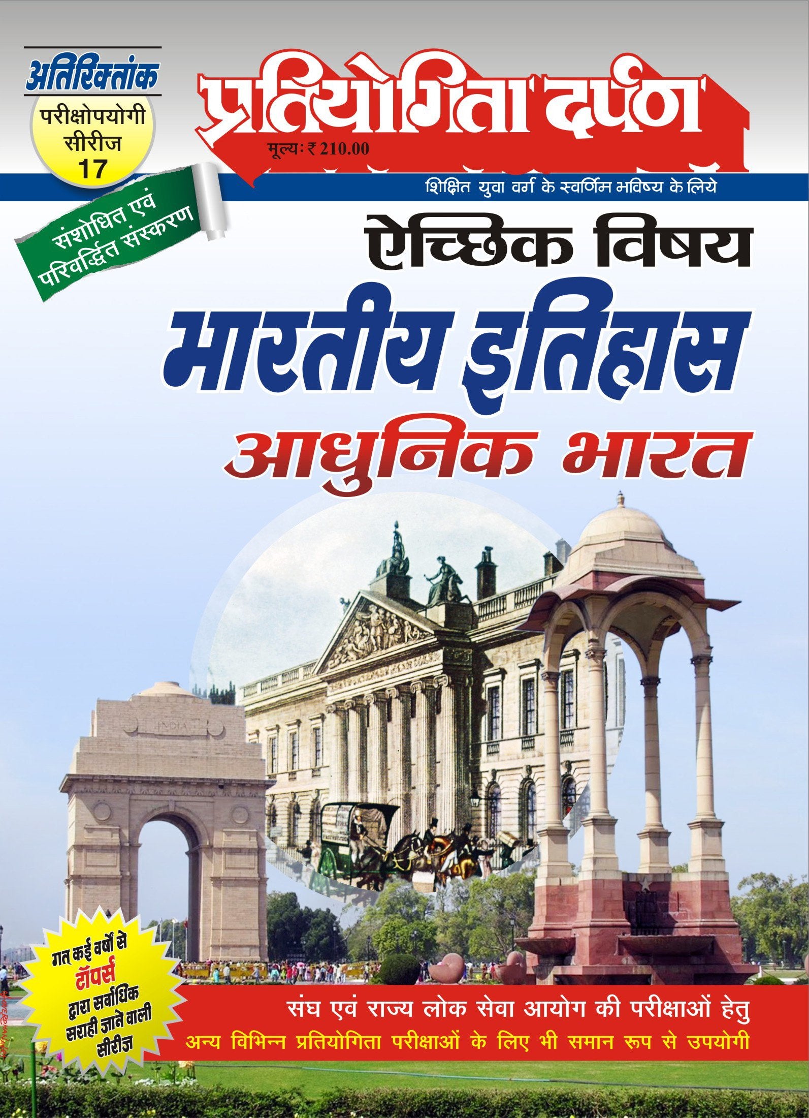 Extra Issue Pratiyogita Darpan Exam. Oriented Series  17 Optional Subject Indian History Modern India in Hindi