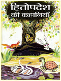 Hitopadesh ki Lokpriya Kahaniyan: Hitopadesha Stories for Children: Timeless Indian Fables with Moral Lessons for Kids Hindi Edi