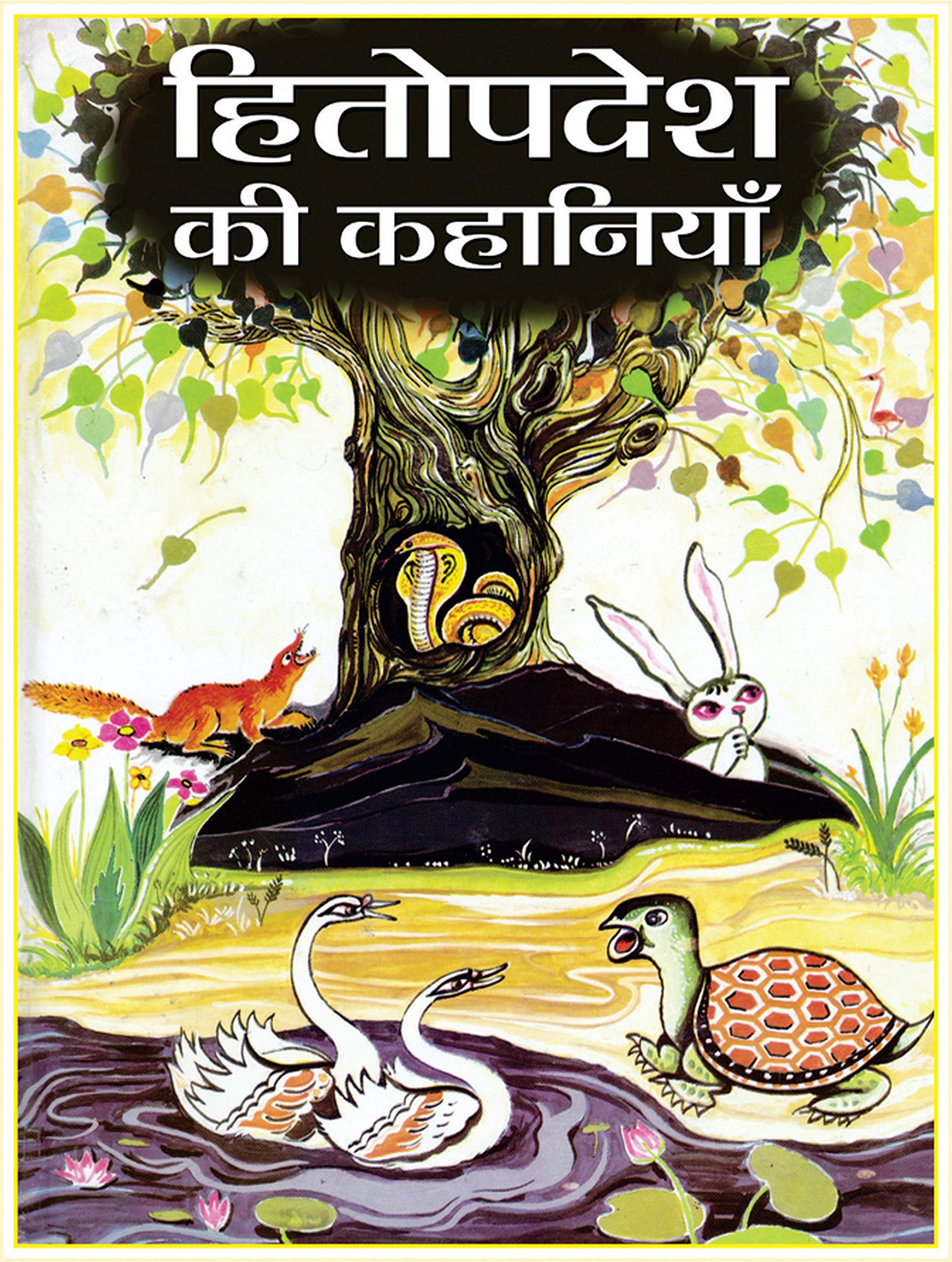 Hitopadesh ki Lokpriya Kahaniyan: Hitopadesha Stories for Children: Timeless Indian Fables with Moral Lessons for Kids Hindi Edi
