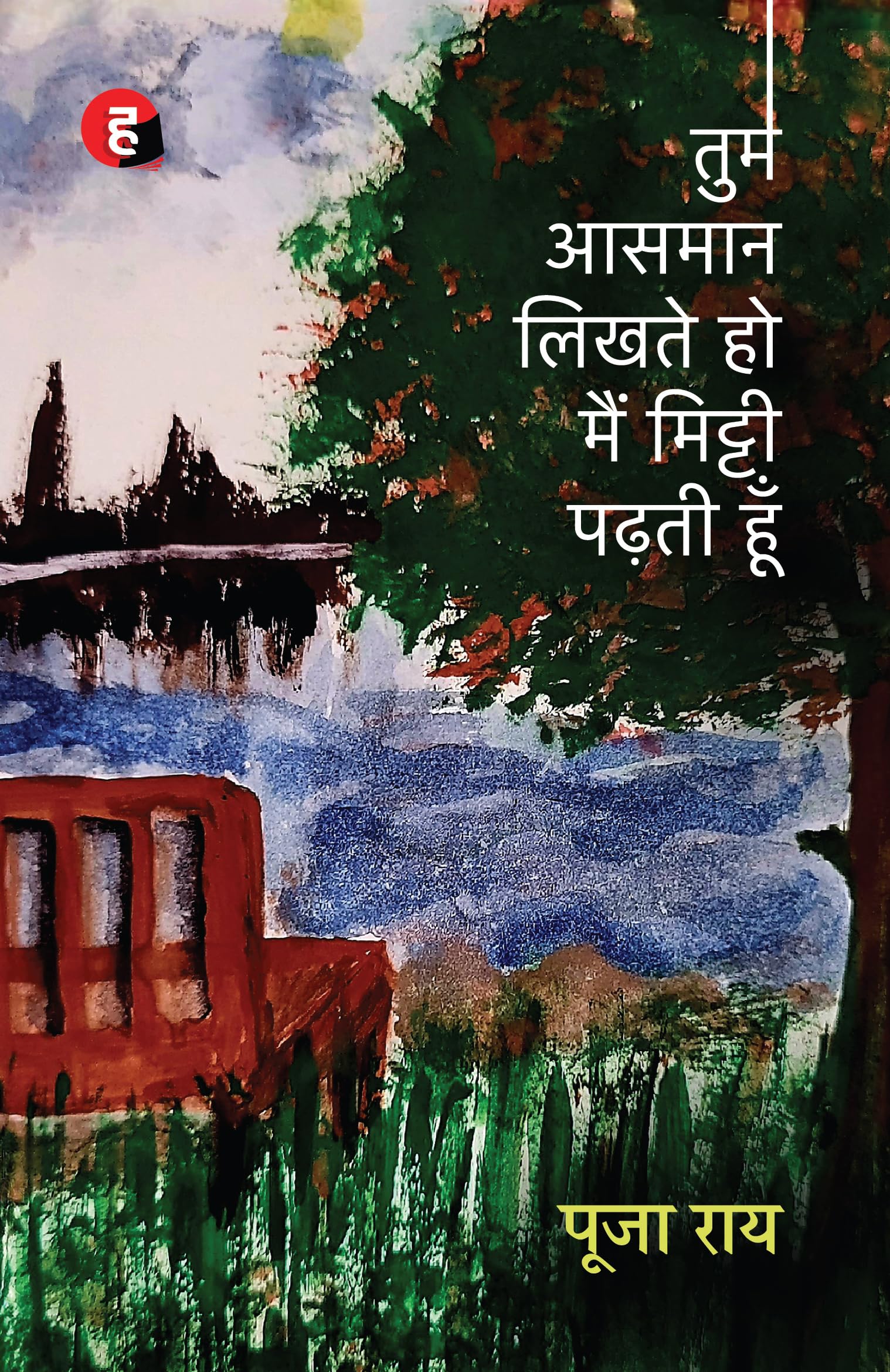 Tum Aasman Likhte Ho Main Mitti Padhti Hoon     ,    