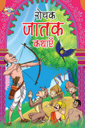 Rochak Jatak Kathayen