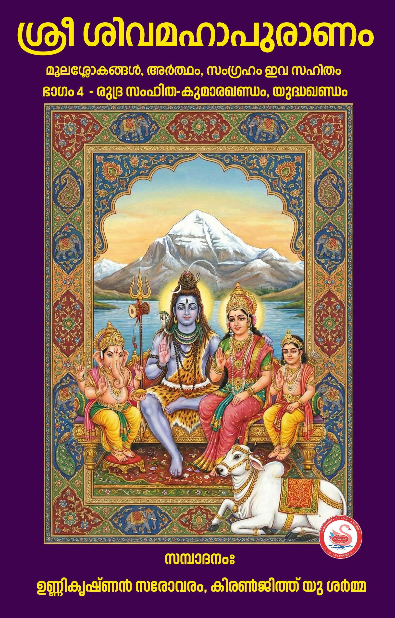 SHIVA MAHAPURANAM VOL 4