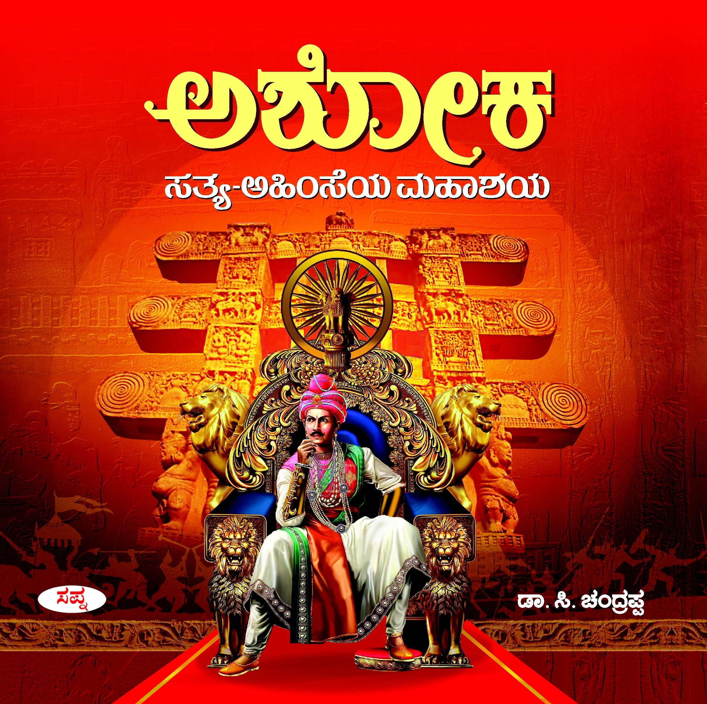 Ashoka : SathyaAhimseya Mahashaya
