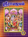 Sri Ramajayam